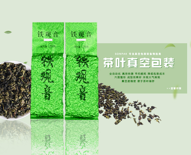 茶葉真空包裝 茶葉真空包裝